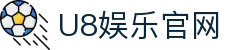 U8娱乐 - 领先的在线娱乐平台